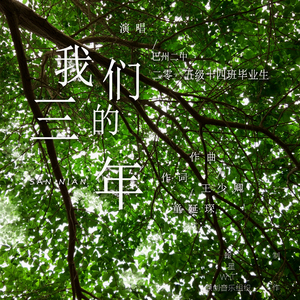 我们的三年（伴奏）