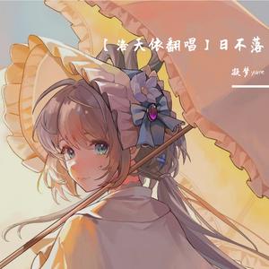 日不落（feat.洛天依）