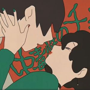 中毒性のチュウ