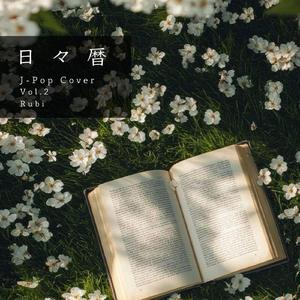きっと大丈夫 (Cover)