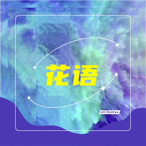 花语