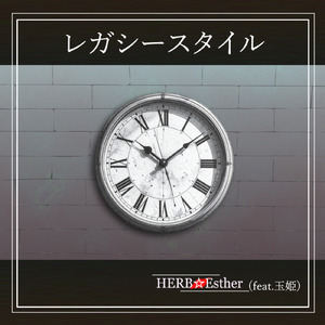 レガシースタイル (feat. 玉姫)