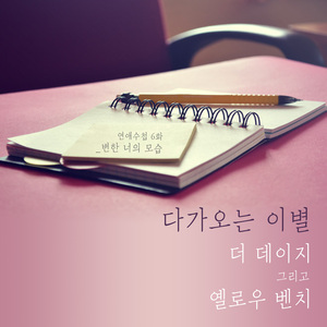 다가오는 이별 (inst.)