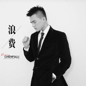 浪费-陈法律（翻自 林宥嘉）