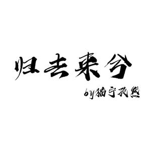 归去来兮（少年版）