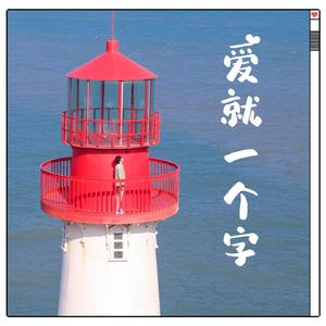 爱就一个字
