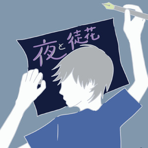 夜と徒花