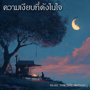 ความเงียบที่ดังในใจ