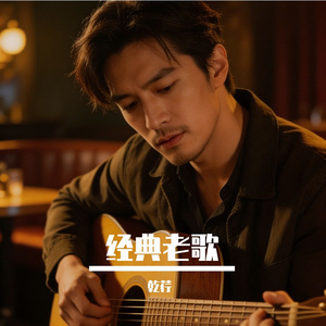 经典老歌