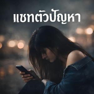 แชทตัวปัญหา