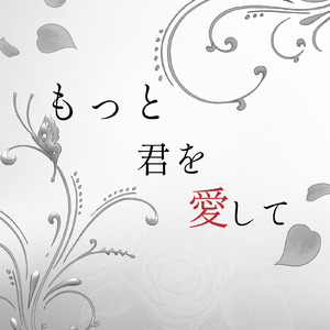 もっと君を愛して (feat. 重音テト)