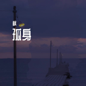 孤身