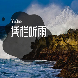 凭栏听雨 (2)