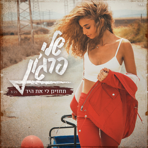 תחזיק לי את היד