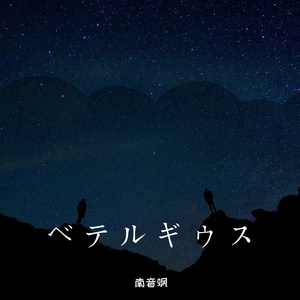 ベテルギウス