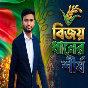 বিজয় ধানের শীষ