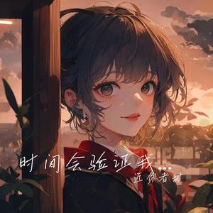 时间会验证我多爱你呀