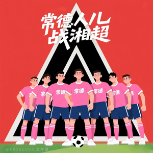 常德人儿战湘超