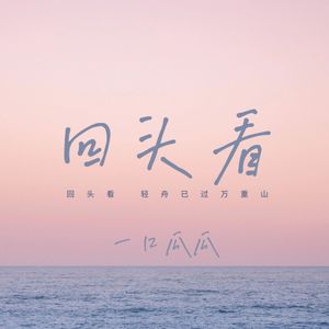 回头看 轻舟已过万重山