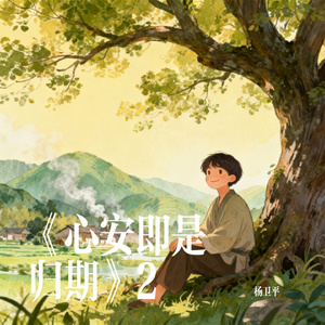 《心安即是归期》2