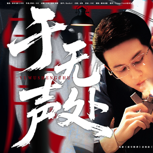 《震耳欲聋》衍生曲《于无声处》