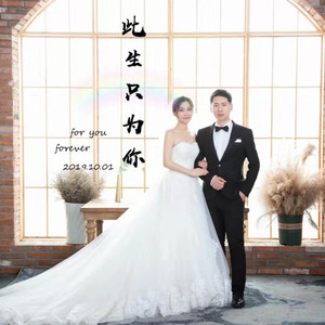 此生只为你