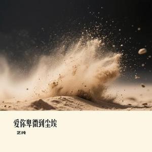 爱你卑微到尘埃