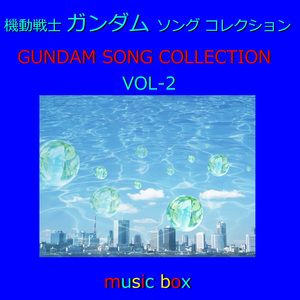 ETERNAL WIND ～ほほえみは光る風の中～ アニメ映画「機動戦士ガンダムF91」テーマ曲～（オルゴール）