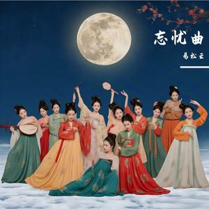 忘忧曲·清商入世