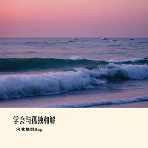 学会与孤独和解