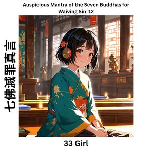 Auspicious Mantra of the Seven Buddhas for Waiving Sin 12 七佛滅罪真言