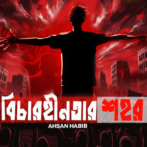 বিচারহীনতার শহর