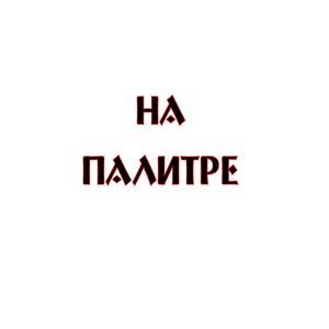 На палитре