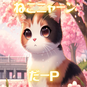 ねこニャーン