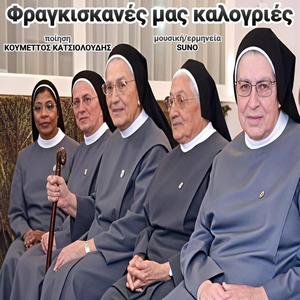 Φραγκισκανές μας καλογριές