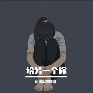 给另一个你（prod.by MEGA）