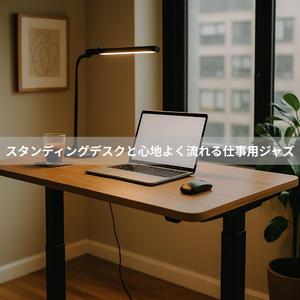 デスクランプとシンコペーション