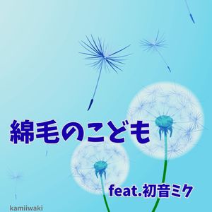 綿毛のこども (feat. 初音ミク)