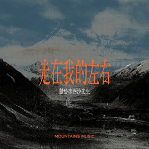 走在我的左右