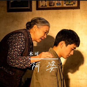 阿婆