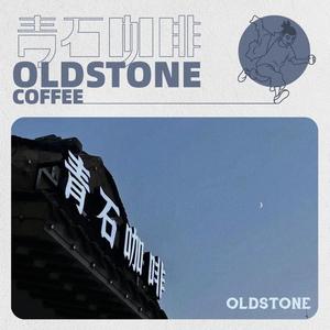 青石咖啡
