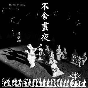 春分Spring Equinox (feat. Yilin Wang)