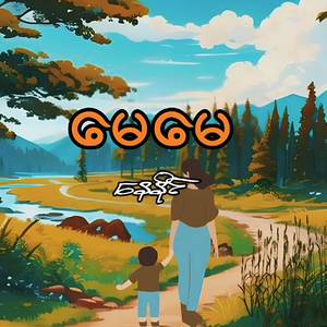 မေမေ