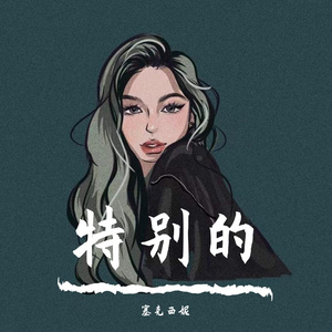 特别的