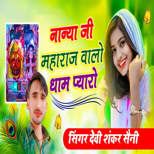 Naanya Ji Maharaj Valo Tham Pyaaro