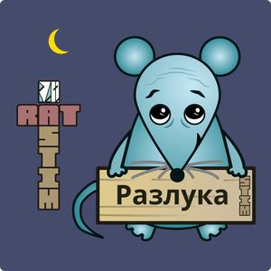 Разлука