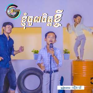 ខ្ញុំចូលចិត្តខ្ចី