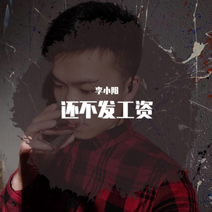 还不发工资【抖音热播】