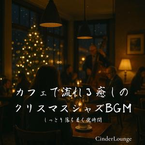 落ち着いた夜を包むウィンターセッション