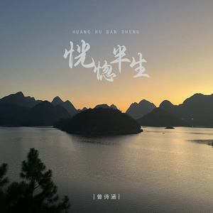 恍惚半生 (DJ默涵版)